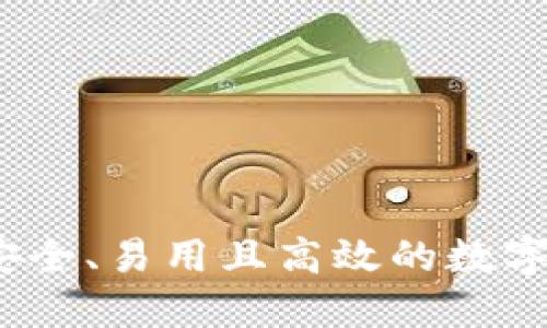 以太坊钱包开源：安全、易用且高效的数字资产管理解决方案
