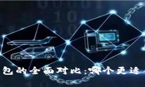Tokenim与比特派钱包的全面对比：哪个更适合你的加密资产管理