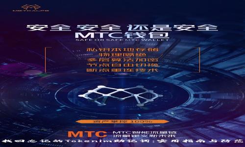 如何找回忘记的Tokenim助记词：实用指南与防范措施
