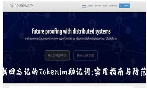 如何找回忘记的Tokenim助记词：实用指南与防范措施