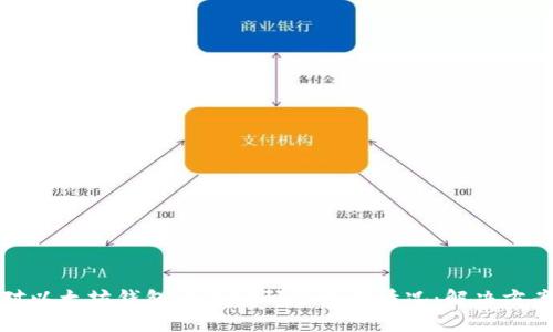 如何应对以太坊钱包交易密码忘记的情况：解决方案与建议