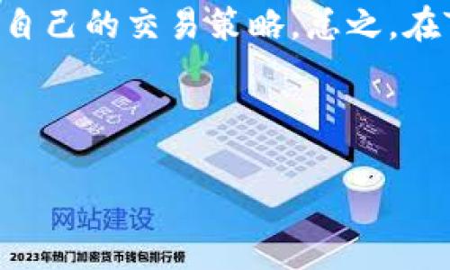 Tokenim与泰达币（USDT）的转换：你需要知道的一切

在数字货币的世界里，各类代币之间的转换是投资者尤为关心的问题。尤其是当涉及到稳定币时，例如泰达币（Tether，USDT），其稳定性和广泛接受度使得它变得非常重要。Tokenim作为一个迅速崛起的交易平台，自然成为了许多投资者的关注点。那么，Tokenim能否支持泰达币的转换呢？在以下内容中，我们将深入探讨这个问题，以及如何有效利用数字货币进行交易。

什么是Tokenim？

Tokenim是一个新兴的加密货币交易平台，提供多种数字资产的交易服务。它以用户友好的界面和高效的交易系统而受到欢迎。Tokenim的目标是创建一个安全、透明，并且方便用户进行加密货币交换的环境。用户不仅可以在平台上进行买卖，还可以进行多种复杂的交易操作，例如杠杆交易和期权交易。不过，对新用户来说，了解平台的功能及其所支持的币种转换十分重要，尤其是稳定币如USDT的需求日渐增加。

泰达币（USDT）的重要性

针对普通投资者，泰达币（USDT）被广泛用作一种稳定币，其价值通常与美元保持1:1的比率。这种性质使得投资者在市场波动较大的情况下能够将资产转移到USDT中，从而减少风险。因此，USDT不仅是一种交易媒介，它还成为许多交易策略中的关键工具。

Tokenim是否支持USDT的转换？

目前，Tokenim支持多种加密货币的交易，用户可以在平台上查找对应的交易对。在具体的操作中，如果用户想要将某种加密货币转换为USDT，首先需要确保该平台上为此建立了相应的交易对。例如，用户可通过将比特币（BTC）或以太坊（ETH）兑换为USDT，从而实现其资产的稳定性。在选定交易对的过程中，用户还需要考虑交易费用及市场流动性等因素。

如何在Tokenim上转换到泰达币（USDT）？

在Tokenim平台上进行TH token到USDT的转换相对简单，用户只需遵循几个步骤。首先，注册并创建一个账户，这是进行任何交易的前提。在完成注册后，用户需完成身份验证，以确保平台的安全与合规性。接下来，用户可按照以下步骤进行操作：

ol
li登录Tokenim账户，进入交易页面。/li
li在选择的交易对搜索框中输入目标代币，例如输入“BTC/USDT”。这将展示当前的市场信息和价格。/li
li选择想要进行的交易数量，输入需要兑换的比特币数量，并查看相应的USDT金额。/li
li确认交易信息，一旦确认，点击“交易”按钮即可完成转换。/li
/ol

值得注意的是，Tokenim在显现交易信息时，会展示当前的市场价和手续费，用户需在交易前仔细确认，确保其交易符合个人投资策略。

转换过程中的注意事项

虽然在Tokenim上进行USDT的转换相对简单，但仍有一些方面值得投资者注意。在线交易是一项风险业务，以下几个建议可以帮助用户更好地保护其资产：

ul
listrong市场流动性：/strong在选择交易对时，应关注市场的流动性。流动性较差可能导致价格波动及更高的交易成本。/li
listrong交易手续费：/strong了解平台的交易费用，可能会影响你的收益。这是一个在使用平台之前需要进行全面评估的因素。/li
listrong安全设置：/strong充分利用账户的安全设置，如双重认证、强密码等，保障账户安全。/li
listrong时刻关注市场动态：/strong熟悉市场变化，及时根据市场情况调整自己的交易策略。/li
/ul

个人经验分享

我的一些经验可以为新手投资者提供参考。在使用Tokenim进行多次交易后，我发现最重要的是要保持冷静。在市场波动期间，冲动交易往往导致不必要的损失。此外，可以利用一些工具，如止损和限价单来降低风险。例如，当我觉得市场可能会反转时，我会设置止损，以保护我的资产不受重大损失。同时，我还利用USDT作为市场波动时的避风港，确保在需要时获得更好的资产保护。每次转换时，我都会仔细研究技术指标和市场趋势，从而做出理智的投资决策。这是我成功的一部分原因。

总结

通过上述内容，我们可以得出，Tokenim是一个支持泰达币（USDT）转换的平台，用户可以轻松地在其上进行交易。不过，用户也应该掌握一些基本知识，了解市场动态并合理作出决策。通过这一过程，我相信每个投资者都能找到适合自己的交易策略。总之，在Tokenim上进行USDT的转换，为我们的投资策略提供了更多可能性，而在利用这一机会时，不断学习和适应市场变化的能力将是成功的关键。

Tokenim, 泰达币, USDT, 加密货币, 数字资产/guanjianci

Tokenim平台能否转换泰达币？全面指南与用户经验分享