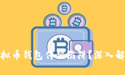 如何识别与避免各种虚拟币钱包传销陷阱？深入解析及用户收益保护策略