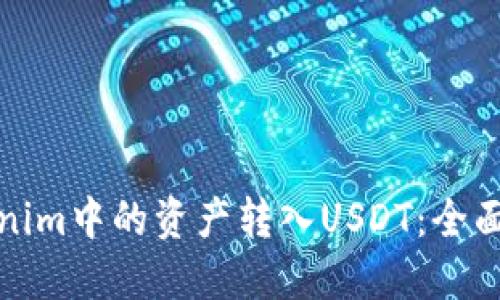如何将Tokenim中的资产转入USDT:全面指南与技巧