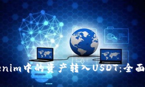 如何将Tokenim中的资产转入USDT:全面指南与技巧