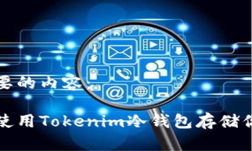 标记一下你要的内容：

如何安全地使用Tokenim冷钱包存储你的加密资产