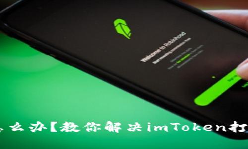 手机坏了怎么办？教你解决imToken打不开的问题