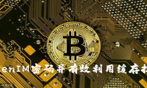 如何安全保存TokenIM密码并有效利用缓存技术提升用户体验