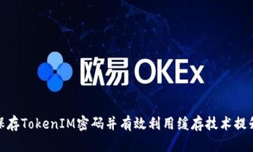 如何安全保存TokenIM密码并有效利用缓存技术提升用户体验
