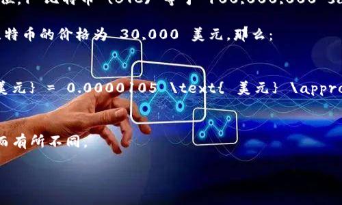 要了解“tokenim35sat b”的具体含义，首先需要了解“tokenim”可能指的是什么内容。假设“tokenim”是在某种特定语境下，例如一个加密货币的代币或某种数字资产。

“35sat” 可能是在谈论比特币或其他加密货币中的“satoshi”（简称 sat）的单位。1 比特币 (BTC) 等于 100,000,000 satoshi。因此，35 sat 的价值相对较小。具体的值取决于当前比特币的市场价格。

如果我们想找到“35 sat”的价值，首先需要知道比特币当前的市场价格。假设比特币的价格为 30,000 美元，那么：

\[
35 \text{ sat} = \frac{35}{100,000,000} \times 30,000 \text{ 美元} = 0.0000105 \text{ 美元} \approx 0.0105 \text{ 美分}
\]

因此，35 sat 约等于 0.0105 美分，但请注意，实际的货币价值会因市场波动而有所不同。

如果您有特定的上下文或想要更深入的解释，欢迎提供更多信息！