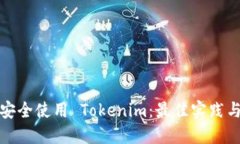 如何安全使用 Tokenim：最佳