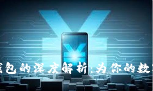 以太坊全节点钱包的深度解析：为你的数字资产保驾护航