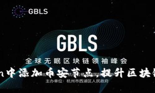 如何在ImToken中添加币安节点，提升区块链资产管理效率