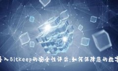 imToken导入BitKeep的安全性评