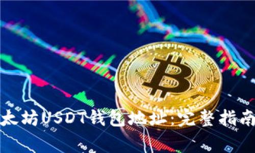 如何注册以太坊USDT钱包地址：完整指南与注意事项