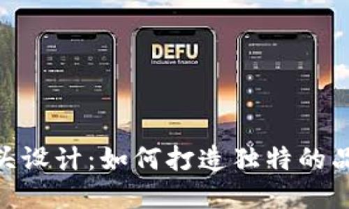 探索Tokenim的骷髅头设计：如何打造独特的品牌形象与用户吸引力
