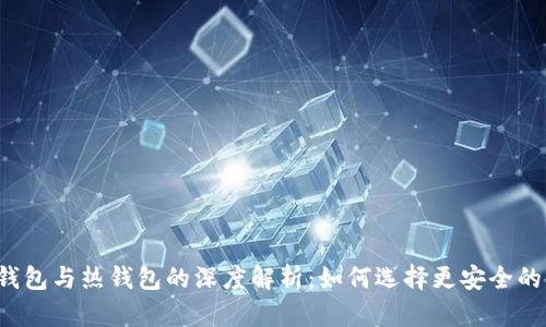 以太坊冷钱包与热钱包的深度解析：如何选择更安全的储存方式？