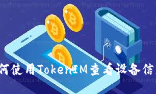 如何使用TokenIM查看设备信息?