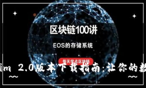 2023年最新Tokenim 2.0版本下载指南：让你的数字资产管理更轻松
