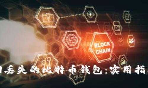 如何找回丢失的比特币钱包：实用指南与建议