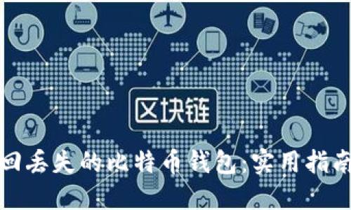 如何找回丢失的比特币钱包：实用指南与建议