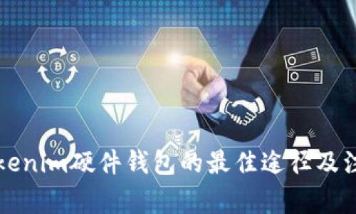 购买Tokenim硬件钱包的最佳途径及注意事项