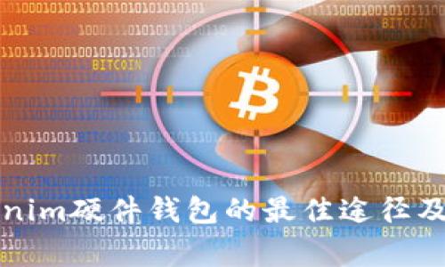 购买Tokenim硬件钱包的最佳途径及注意事项