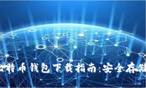 2023最新版比特币钱包下载指南:安全存储你的虚拟资产