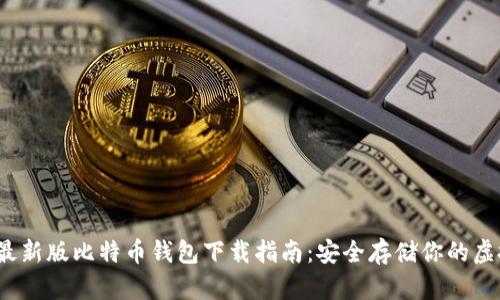 2023最新版比特币钱包下载指南:安全存储你的虚拟资产