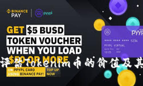 如何有效评估Tokenim币的价值及其潜在收益
