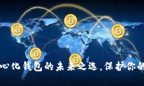 Tokenim：去中心化钱包的未来之选，保护你的数字资产安全