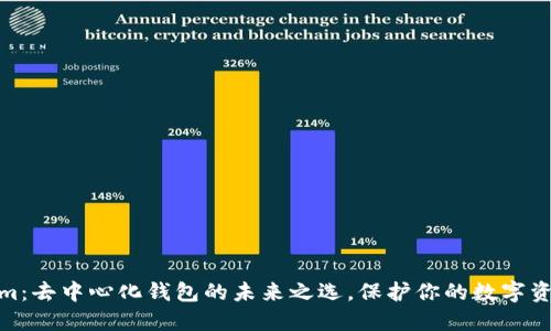 Tokenim：去中心化钱包的未来之选，保护你的数字资产安全