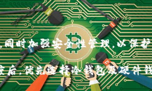 比特币钱包交易方式解析：不同钱包类型与安全性对比

比特币钱包, 比特币交易, 钱包类型, 安全性, 数字货币/guanjianci

引言
随着比特币的日益普及，越来越多的人开始接触这一数字货币。然而，对于新手而言，了解比特币钱包的种类和交易方式是投资的第一步。比特币钱包不仅仅是存储比特币的工具，它的类型与安全性也直接影响到用户的操作体验与投资收益。

比特币钱包的基本类型
在实际应用中，比特币钱包主要分为几种类型：冷钱包、热钱包、软件钱包、硬件钱包以及纸钱包。以下是对每种类型的详细解析。

热钱包与冷钱包的区别
热钱包指的是与互联网连接的钱包，通常适合日常交易和小额支付，其方便性和快速性是其最大的优势。比如，手机上的比特币钱包应用就属于热钱包。通过热钱包，用户可以迅速进行比特币交易，便捷地管理自己的资产。

但热钱包的安全性相对较低。一旦网络被攻击，资产可能会面临被盗的风险。因此，对于大额资产，建议使用冷钱包。冷钱包是未连接互联网的比特币钱包，其安全性显著提高。用户需通过特定的设备或物理存储介质进行存储和管理。

软件钱包与硬件钱包的深入探讨
软件钱包包括桌面钱包、手机钱包和网页钱包。桌面钱包通常需要下载软件并在计算机上运行，提供比热钱包更高的安全性。而手机钱包更适合随时随地的小额交易。网页钱包则是通过浏览器访问的在线钱包，虽然便捷，但安全性也相对较弱。

硬件钱包如Trezor和Ledger是一种专门设计用于安全存储比特币的物理设备。它们能够保护用户的私钥，不易被黑客攻击，适合长期投资大户使用。可以说，硬件钱包在现代比特币交易中代表了安全存储的最高标准。

纸钱包的独特性
纸钱包是一种将比特币私钥和公钥以纸质形式保存的方法，其最大的优势在于完全离线。尽管纸钱包具有相对的安全性，但用户需要确保打印纸的完整性和保管安全。如果纸张受到损毁或者丢失，资产将无法恢复。在设计纸钱包时，用户需要对如何生成和存储密钥有较为深入的了解。

交易方式的多样性
比特币用户可以通过多种方式进行交易。常见的交易方式包括点对点交易、交易所交易、以及通过商家直接消费等。不同方式适合不同的用户需求。

点对点交易的优势与劣势
点对点交易（P2P）允许用户直接交流和交易，省去了中介的步骤。平台如LocalBitcoins和Paxful提供这种服务，用户可以与买卖双方直接沟通，确定价格和结算方式。这种方式的灵活性虽然受到很多用户的青睐，但由于缺乏监管，交易中存在一定的信任风险。

交易所交易的流行
交易所是目前最为普遍的比特币交易方式。用户在交易所注册账户后，可进行比特币与其他货币（法币或其他数字货币）之间的买入和卖出。大型交易所如Binance、Coinbase等提供良好的流动性与丰富的交易对。

然而，选择交易所的用户往往需要面临账户安全问题，尤其是这些平台以前曾遭受黑客攻击，造成资产亏损。因此，使用交易所进行交易时，建议开启双重身份验证，增强账户安全性。

交易中的风险管理与安全性考虑
无论哪种钱包或交易方式，提升安全性都是投资中不可或缺的重要环节。在使用热钱包时，用户应定期更换钱包地址，防止被追踪。而在使用硬件钱包时，要确保设备的来源正规，避免购买到被篡改的产品。

此外，用户还可以采取分散投资策略，将资产分散在不同类型的钱包中，从而减少单一钱包被攻击或失窃的风险。

总结
总体来看，比特币钱包的种类繁多、各具特点。通过了解这些钱包的不同类型与交易方式，用户可以更好地选择适合自己的钱包，同时加强安全性管理，以保护自己的比特币资产。在不断变化的数字货币市场中，了解这些基础知识对新手及老手均有不可忽视的重要性。

在投资比特币的过程中，用户理应权衡安全性与便利性之间的关系，找到最适合自己的解决方案。个人建议在资产超过一定额度后，优先选择冷钱包及硬件钱包进行长线投资，而热钱包则适合小额交易的日常使用。保持对市场动向的关注和学习，才能更好地把握比特币投资的机会。