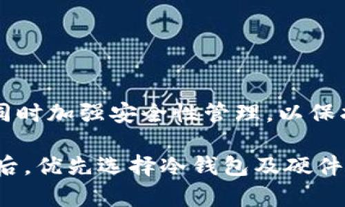 比特币钱包交易方式解析：不同钱包类型与安全性对比

比特币钱包, 比特币交易, 钱包类型, 安全性, 数字货币/guanjianci

引言
随着比特币的日益普及，越来越多的人开始接触这一数字货币。然而，对于新手而言，了解比特币钱包的种类和交易方式是投资的第一步。比特币钱包不仅仅是存储比特币的工具，它的类型与安全性也直接影响到用户的操作体验与投资收益。

比特币钱包的基本类型
在实际应用中，比特币钱包主要分为几种类型：冷钱包、热钱包、软件钱包、硬件钱包以及纸钱包。以下是对每种类型的详细解析。

热钱包与冷钱包的区别
热钱包指的是与互联网连接的钱包，通常适合日常交易和小额支付，其方便性和快速性是其最大的优势。比如，手机上的比特币钱包应用就属于热钱包。通过热钱包，用户可以迅速进行比特币交易，便捷地管理自己的资产。

但热钱包的安全性相对较低。一旦网络被攻击，资产可能会面临被盗的风险。因此，对于大额资产，建议使用冷钱包。冷钱包是未连接互联网的比特币钱包，其安全性显著提高。用户需通过特定的设备或物理存储介质进行存储和管理。

软件钱包与硬件钱包的深入探讨
软件钱包包括桌面钱包、手机钱包和网页钱包。桌面钱包通常需要下载软件并在计算机上运行，提供比热钱包更高的安全性。而手机钱包更适合随时随地的小额交易。网页钱包则是通过浏览器访问的在线钱包，虽然便捷，但安全性也相对较弱。

硬件钱包如Trezor和Ledger是一种专门设计用于安全存储比特币的物理设备。它们能够保护用户的私钥，不易被黑客攻击，适合长期投资大户使用。可以说，硬件钱包在现代比特币交易中代表了安全存储的最高标准。

纸钱包的独特性
纸钱包是一种将比特币私钥和公钥以纸质形式保存的方法，其最大的优势在于完全离线。尽管纸钱包具有相对的安全性，但用户需要确保打印纸的完整性和保管安全。如果纸张受到损毁或者丢失，资产将无法恢复。在设计纸钱包时，用户需要对如何生成和存储密钥有较为深入的了解。

交易方式的多样性
比特币用户可以通过多种方式进行交易。常见的交易方式包括点对点交易、交易所交易、以及通过商家直接消费等。不同方式适合不同的用户需求。

点对点交易的优势与劣势
点对点交易（P2P）允许用户直接交流和交易，省去了中介的步骤。平台如LocalBitcoins和Paxful提供这种服务，用户可以与买卖双方直接沟通，确定价格和结算方式。这种方式的灵活性虽然受到很多用户的青睐，但由于缺乏监管，交易中存在一定的信任风险。

交易所交易的流行
交易所是目前最为普遍的比特币交易方式。用户在交易所注册账户后，可进行比特币与其他货币（法币或其他数字货币）之间的买入和卖出。大型交易所如Binance、Coinbase等提供良好的流动性与丰富的交易对。

然而，选择交易所的用户往往需要面临账户安全问题，尤其是这些平台以前曾遭受黑客攻击，造成资产亏损。因此，使用交易所进行交易时，建议开启双重身份验证，增强账户安全性。

交易中的风险管理与安全性考虑
无论哪种钱包或交易方式，提升安全性都是投资中不可或缺的重要环节。在使用热钱包时，用户应定期更换钱包地址，防止被追踪。而在使用硬件钱包时，要确保设备的来源正规，避免购买到被篡改的产品。

此外，用户还可以采取分散投资策略，将资产分散在不同类型的钱包中，从而减少单一钱包被攻击或失窃的风险。

总结
总体来看，比特币钱包的种类繁多、各具特点。通过了解这些钱包的不同类型与交易方式，用户可以更好地选择适合自己的钱包，同时加强安全性管理，以保护自己的比特币资产。在不断变化的数字货币市场中，了解这些基础知识对新手及老手均有不可忽视的重要性。

在投资比特币的过程中，用户理应权衡安全性与便利性之间的关系，找到最适合自己的解决方案。个人建议在资产超过一定额度后，优先选择冷钱包及硬件钱包进行长线投资，而热钱包则适合小额交易的日常使用。保持对市场动向的关注和学习，才能更好地把握比特币投资的机会。