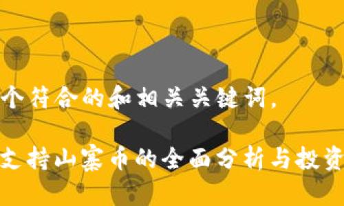 以下是一个符合的和相关关键词。

TokenIm支持山寨币的全面分析与投资价值解读