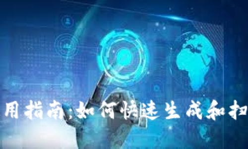 IM钱包二维码使用指南：如何快速生成和扫描IM钱包二维码