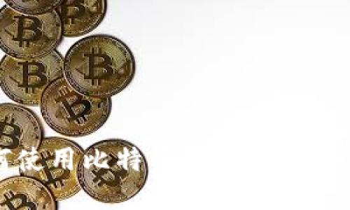 探索Tokenim：如何使用比特币冷钱包保障您的数字资产安全