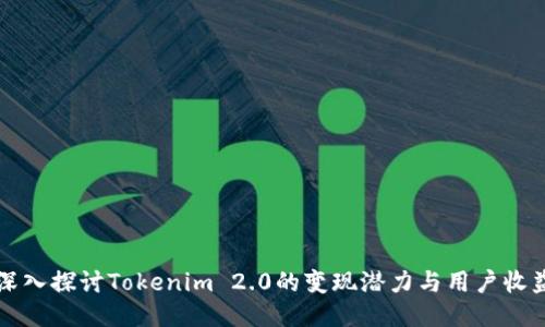 深入探讨Tokenim 2.0的变现潜力与用户收益