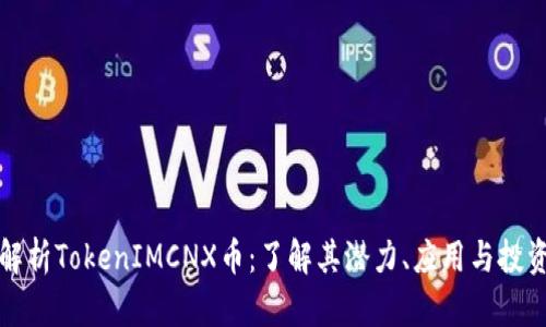 深入解析TokenIMCNX币：了解其潜力、应用与投资价值