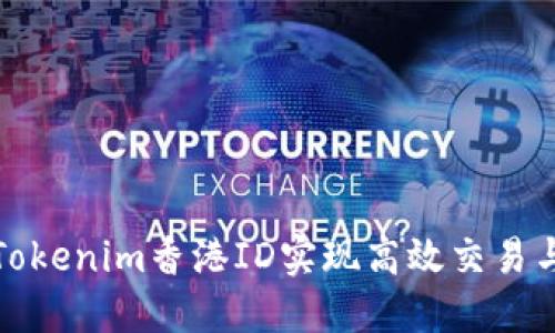 如何使用Tokenim香港ID实现高效交易与安全保护