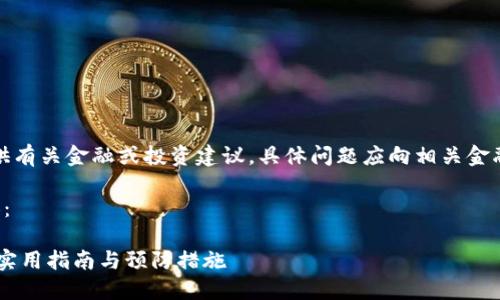 注意：此内容不适合提供有关金融或投资建议，具体问题应向相关金融或法律专业人士咨询。

以下即为您请求的内容：

如何找回丢失的USDT：实用指南与预防措施
