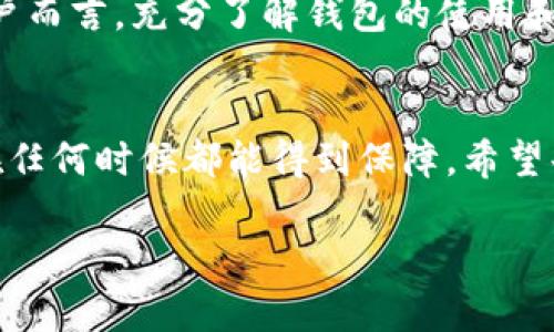 
  如何高效升级Tokenim冷钱包，保障你的数字资产安全/  

关键词
 guanjianci Tokenim冷钱包，数字资产安全，冷钱包升级，钱包安全措施，加密货币保护/ guanjianci 

引言：数字资产保护的必要性
随着加密货币市场的迅速发展，越来越多的人开始投资数字资产。然而，随着资产数量的增加，安全问题也愈发凸显。尤其是数字资产的存储，如何选择一个安全且适合自己的钱包，成为了每一个投资者必须面对的挑战。在这个过程中，冷钱包以其相对更高的安全性受到了广泛欢迎。而Tokenim冷钱包作为其中的一种，凭借其便捷性和安全性，吸引了不少用户。那么，Tokenim冷钱包的升级又该如何进行呢？

Tokenim冷钱包的基本特性
Tokenim冷钱包是一种离线存储的数字资产钱包，通常使用硬件设备或纸质钱包来存储加密货币。这种钱包的最大优势在于它能有效隔离网络攻击，因为它不连接互联网，潜在的黑客攻击几乎得不到机会。正是由于这一点，Tokenim冷钱包的用户可以更安心地存储自己的资产，降低被盗风险。但冷钱包的安全性并不意味着它不需要定期维护和升级。

升级的必要性：安全性与功能
随着技术的发展，攻击手段愈加先进，因此定期升级冷钱包是非常重要的。Tokenim冷钱包的升级不仅可以提升安全性，还能改善用户体验，增加新的功能。例如，新的固件版本可能修复了之前存在的安全漏洞，或是引入了更高效的加密算法。此外，对于一些新用户来说，升级的过程也是学习如何更好地使用钱包的好机会。

如何准备Tokenim冷钱包的升级？
在进行升级之前，首先要确保钱包内的资产安全。以下是一些准备步骤：
ul
    li备份冷钱包的重要信息，如助记词和私钥。这是在升级期间避免资产丢失的第一步。/li
    li检查官方网站或官方社交媒体，以获得最新的升级信息和指导。确保使用的版本是官方可靠的，而非第三方提供的。/li
    li确认你的电脑或设备没有病毒感染。在下载升级文件时，确保是从官方渠道获取。/li
/ul

升级步骤详解
下面是升级Tokenim冷钱包的一些具体步骤，但步骤可能因设备型号和软件版本的不同而略有差异，用户需要根据具体情况操作：

第一步：下载最新的固件版本
访问Tokenim的官方网站，查找“下载”或“升级”链接。在这里，你可以找到最新版本的固件文件。下载文件时，务必确保文件的完整性，通常在下载页面会提供SHA256哈希值供校验。

第二步：连接冷钱包
使用兼容的USB线将冷钱包连接至你的计算机。确保保持稳定的连接，以防止在升级过程中出现通信中断的情况。

第三步：运行升级程序
根据Tokenim提供的指导，打开下载的升级程序。通常情况下，程序会自动识别连接的冷钱包，并提示用户进行下一步操作。此时，用户可能需要确认一些操作，如输入密码等，以确认身份。

第四步：进行升级
在确认所有信息无误后，点击“升级”按钮。程序将会开始下载并安装新的固件。这一过程可能需要几分钟，期间不要断开冷钱包的连接。如果在这个过程中遇到任何问题，请及时参考官方提供的FAQ或联系客服。

第五步：重启冷钱包
升级完成后，冷钱包可能会自动重启。用户在此时需要等待几分钟，以确保设备完成全部初始化操作。在重启后，再次确认钱包内的信息是否完整无误，确保所有资产都安全无恙。

常见问题Q
						</div>
						
					</div>
					
				</div>
				<div class=