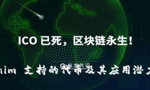 Tokenim 支持的代币及其应用潜力分析