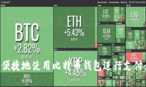 如何安全便捷地使用比特币钱包进行支付:全面指南