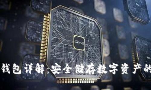 区块链冷热钱包详解:安全储存数字资产的选择与收益