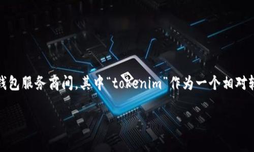 在处理数字货币转账时,很多用户或许会经历账户余额清零的情况。这个问题可以出现在不同的区块链网络和钱包服务商间,其中“tokenim”作为一个相对较新的项目,也并不例外。如果你正在经历tokenim转账清零的问题,不妨看看以下的内容,可能会对你有所帮助。
如何解决tokenim转账清零问题?全面分析及用户指南