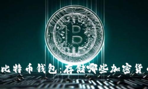 寻找最佳比特币钱包:存储哪些加密货币最划算?