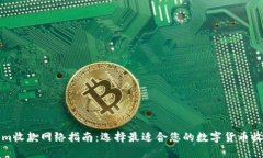 Tokenim收款网络指南：选择
