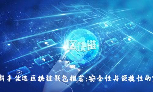 2023年新手优选区块链钱包推荐:安全性与便捷性的完美结合