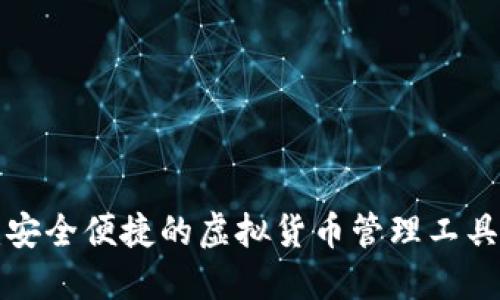 兔子区块链钱包:安全便捷的虚拟货币管理工具,助力您轻松投资
